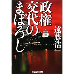 政権交代のまぼろし [単行本]