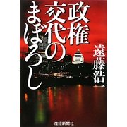 政権交代のまぼろし [単行本]
