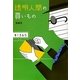 透明人間の買いもの(扶桑社文庫) [文庫]
