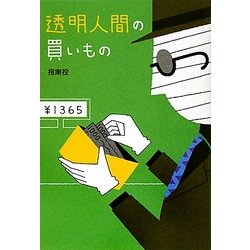 透明人間の買いもの(扶桑社文庫) [文庫]