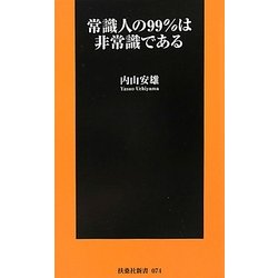常識人の99%は非常識である(扶桑社新書) [新書]