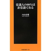 常識人の99%は非常識である(扶桑社新書) [新書]
