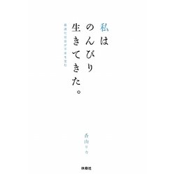 私はのんびり生きてきた。―最適化社会が不幸を生む [単行本]