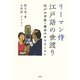 リーマン侍江戸語の世渡り―江戸の平侍=東京のサラリーマン [単行本]