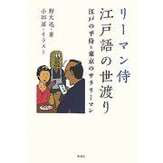 リーマン侍江戸語の世渡り―江戸の平侍=東京のサラリーマン [単行本]