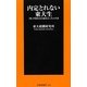 内定とれない東大生―「新」学歴社会の就活ぶっちゃけ話(扶桑社新書) [新書]
