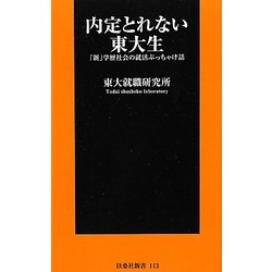 内定とれない東大生―「新」学歴社会の就活ぶっちゃけ話(扶桑社新書) [新書]