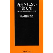 内定とれない東大生―「新」学歴社会の就活ぶっちゃけ話(扶桑社新書) [新書]