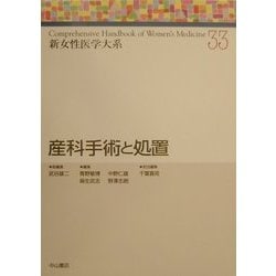 ヨドバシ.com - 産科手術と処置(新女性医学体系〈33〉) [全集叢書] 通販【全品無料配達】