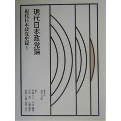 現代日本政党史録〈第1巻〉現代日本政党論 [全集叢書]