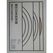 現代日本政党史録〈第1巻〉現代日本政党論 [全集叢書]