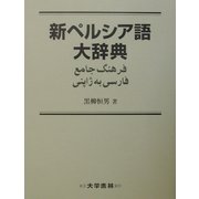 新ペルシア語大辞典 [事典辞典]