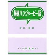 基礎パンジャービー語 [単行本]