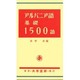 アルバニア語基礎1500語 [単行本]
