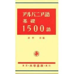アルバニア語基礎1500語 [単行本]