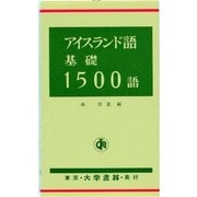 アイスランド語基礎1500語 [単行本]