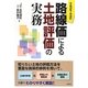 路線価による土地評価の実務―平成24年7月改訂 [単行本]