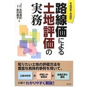 路線価による土地評価の実務―平成24年7月改訂 [単行本]