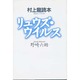 リュウズ・ウイルス―村上龍読本 [単行本]
