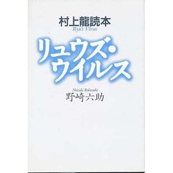 リュウズ・ウイルス―村上龍読本 [単行本]