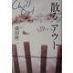 散る。アウト [単行本]
