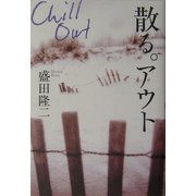 散る。アウト [単行本]