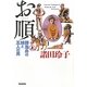 お順〈上〉―勝海舟の妹と五人の男 [単行本]
