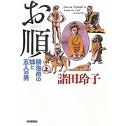 お順〈上〉―勝海舟の妹と五人の男 [単行本]