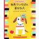 世界でいちばん幸せな犬―ハッピーとハナちゃん [絵本]