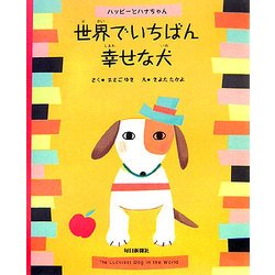 世界でいちばん幸せな犬―ハッピーとハナちゃん [絵本]