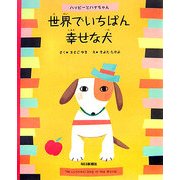 世界でいちばん幸せな犬―ハッピーとハナちゃん [絵本]