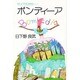 ボンディーア―サンパウロから… [単行本]