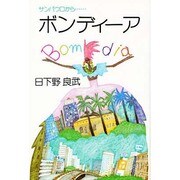ボンディーア―サンパウロから… [単行本]