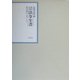 昭和年間 法令全書〈第17巻-1〉昭和18年 [全集叢書]