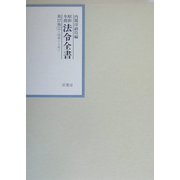 昭和年間 法令全書〈第17巻-1〉昭和18年 [全集叢書]
