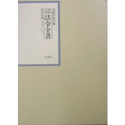 昭和年間 法令全書〈第17巻-10〉昭和18年 [全集叢書]