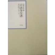 昭和年間 法令全書〈第17巻-10〉昭和18年 [全集叢書]
