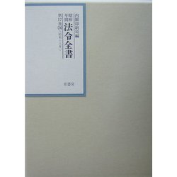 昭和年間 法令全書〈第17巻-24〉昭和18年 [全集叢書]
