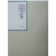 昭和年間 法令全書〈第17巻-24〉昭和18年 [全集叢書]