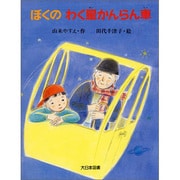 ぼくのわく星かんらん車(子どもの本) [全集叢書]