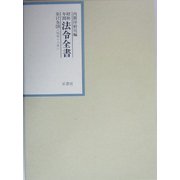 昭和年間 法令全書〈第17巻-28〉昭和18年 [全集叢書]