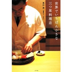 世界でいちばん小さな三つ星料理店 [単行本]
