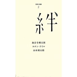 絆(百年文庫〈2〉) [全集叢書]