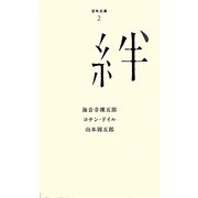 絆(百年文庫〈2〉) [全集叢書]