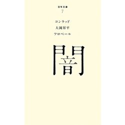 闇(百年文庫〈7〉) [全集叢書]