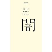 闇(百年文庫〈7〉) [全集叢書]