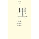 里(百年文庫〈19〉) [全集叢書]