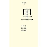 里(百年文庫〈19〉) [全集叢書]