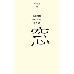 窓(百年文庫〈26〉) [全集叢書]