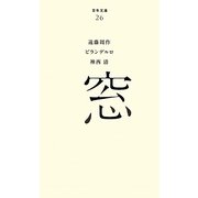 窓(百年文庫〈26〉) [全集叢書]